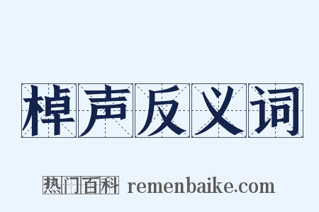 棹声反义词是什么意思的图片
